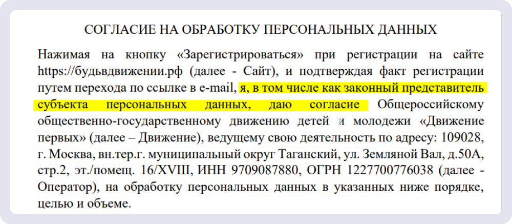 Согласие на сайте «Движение первых»